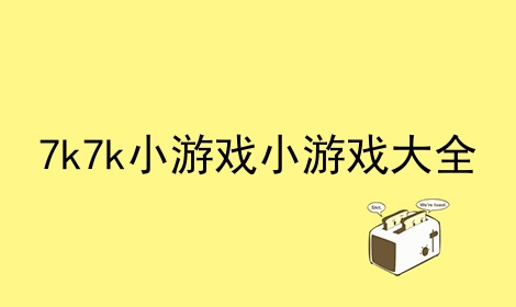 7k7k小游戏小游戏大全