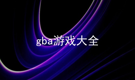 gbaϷȫϼ