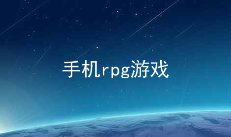 ֻrpgϷϼ