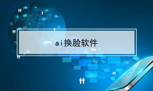 ai換臉軟件_視頻ai換臉軟件教程_ai換臉技術教程_多特軟件站