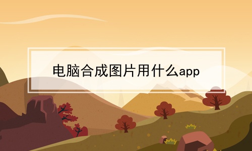 ԺϳͼƬʲôappϼ