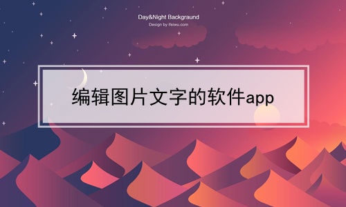 ༭ͼƬֵapp