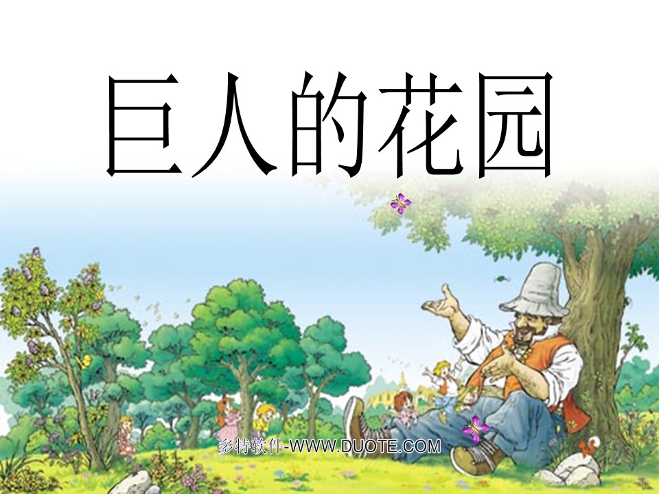 巨人的花園ppt課件9