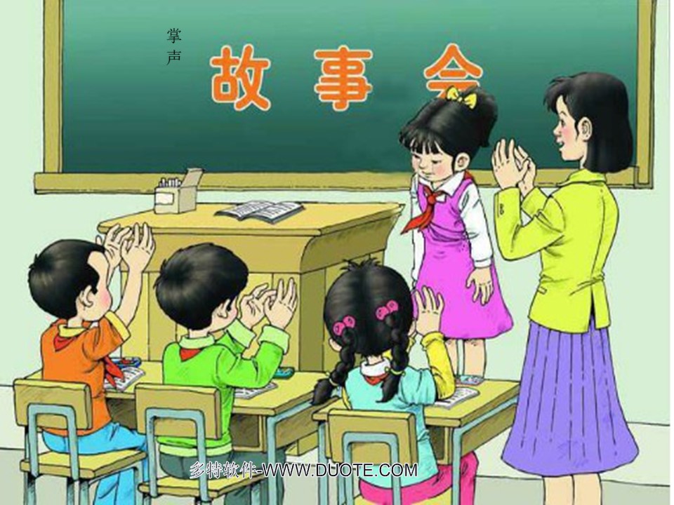 掌声ppt教学课件下载3