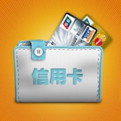 信用卡小管家iPhone版免费