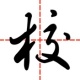 ǻۼУ ʦ