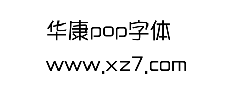 華康pop字體安裝包