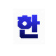 뷨