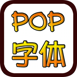 字体转换pop图片