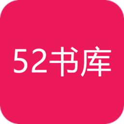 52书库2022年最新版