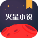 火星小说