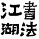鷨̳̳