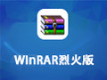 WinRAR烈火版