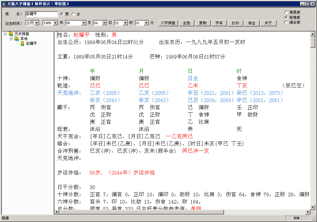 軟件大小評價等級操作生辰八字算命免費詳批卜卦看命運(分析詳解)5