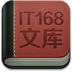 it168文库手机版