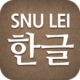 SNULEI(ѧϰ)