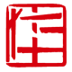 ڻ