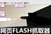 ҳFLASHץȡ