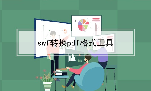 swfתpdfʽ