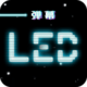 LED