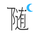 洦