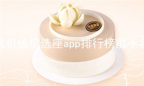 ɻֵѡappаǰʮ