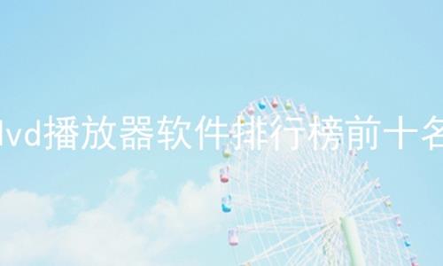 dvdаǰʮ,аǰʮ,Ƶаǰʮ