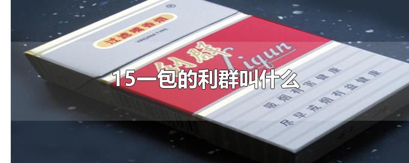 15һȺʲô