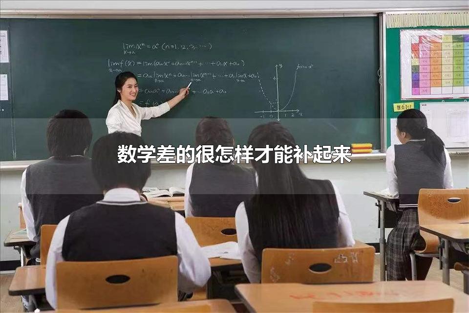 数学差的很怎样才能补起来 学习数学的方法