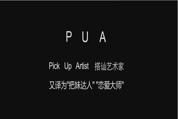 pua是什么意思网络用语:利用打压等方式进行欺诈(精神压迫)