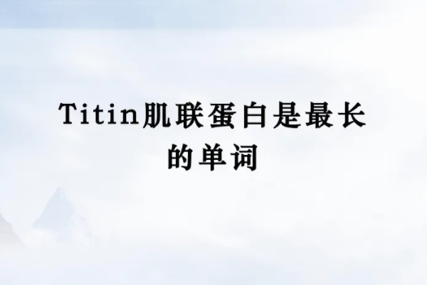 ĵʣTitin(189819ĸ)