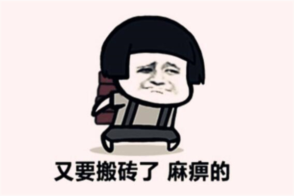 网络用语搬砖是什么意思?赚钱不多工作辛苦(表达对工作的不满)