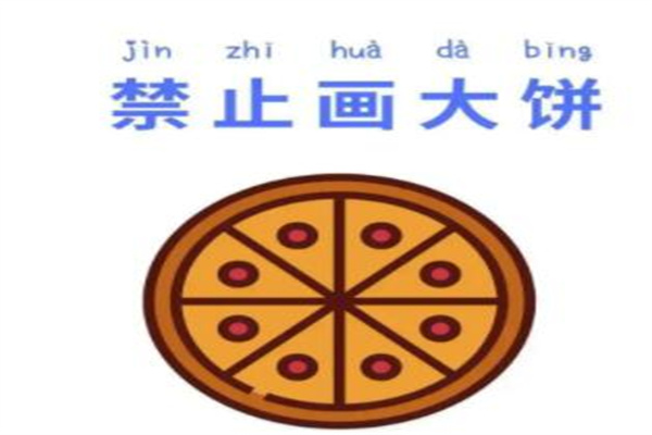 如何画大饼语录图片