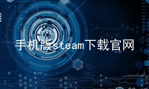 ֻsteamع