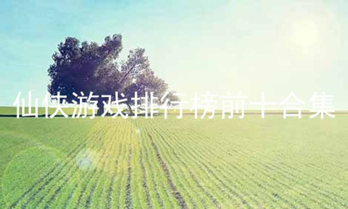 Ϸаǰʮϼ,ɫϷ