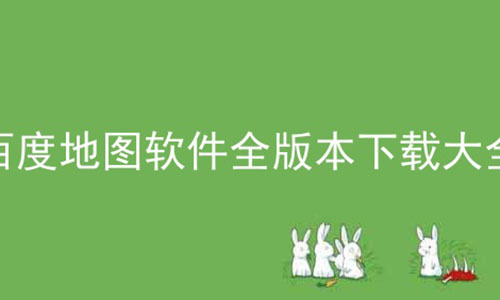 ٶȵͼȫ汾شȫ