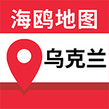 乌克兰地图高清版app