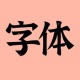 ֻ(iFonts)