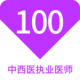 ҽִҵҽʦ100