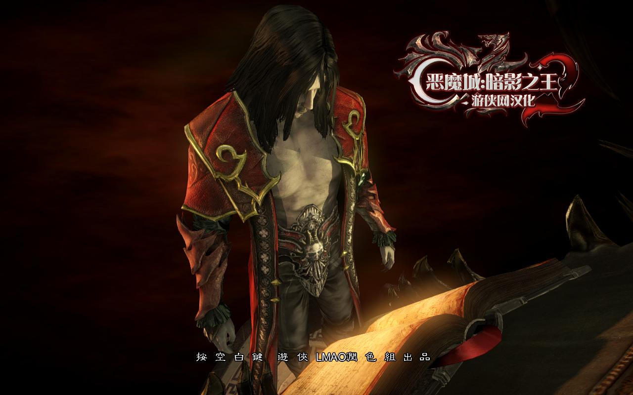 ħǣӰ֮2Castlevania:Lords of Shadow 2PCʽLMAO鷱ĺV3.0