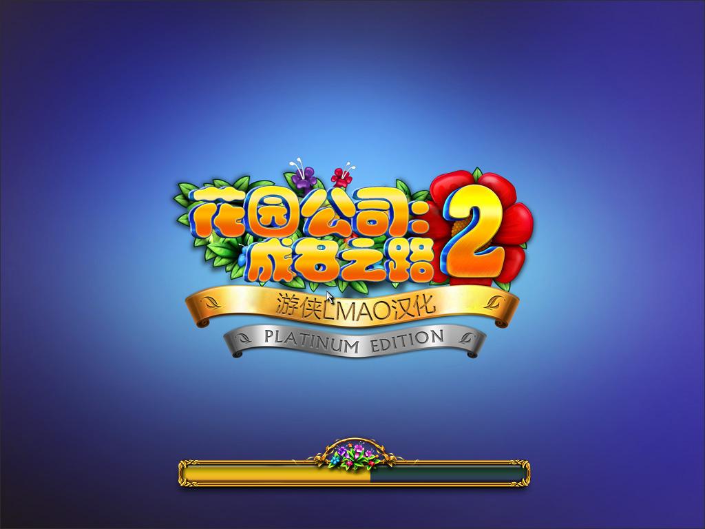 ԰˾2֮·Gardens Inc 2The Road to FameLMAO麺V1.0