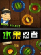 ˮHD(Fruit Ninja HD)ԭĺ