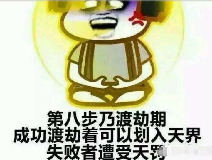 修仙第七步图片