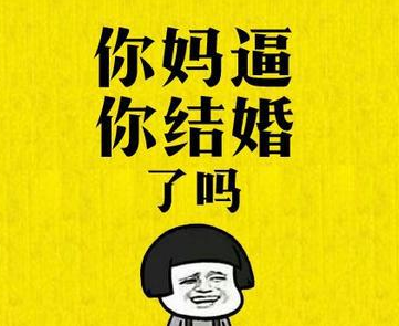 2020过年催婚表情包大全 2020过年催婚微信图片高清无水印版