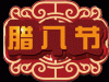 腊八节gif表情包手机壁纸 适合腊八节发的祝福语