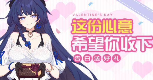 崩坏3情人节告白计划礼包.png
