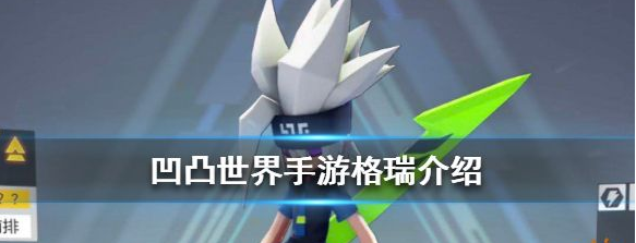 凹凸世界手游格瑞强吗 凹凸世界手游格瑞角色技能介绍