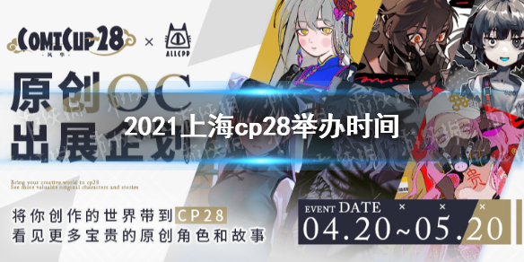 2021cp28չʱ Ϻcp28չ2021ʱ