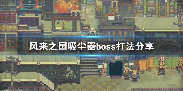 风来之国吸尘器boss怎么打  风来之国吸尘器boss游戏中吸尘器boss打法介绍