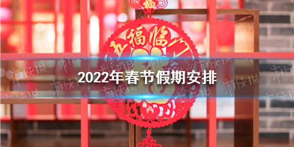 2022年春节假期调休2022年节假日放假安排与调休2022年春节放假通知